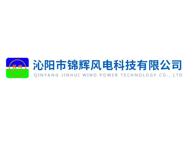 沁陽錦輝社會責任報告——綠色賦能未來，責任驅動發展